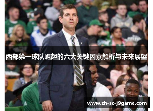 西部第一球队崛起的六大关键因素解析与未来展望 西部第一球队崛起的六大关键因素解析与未来展望