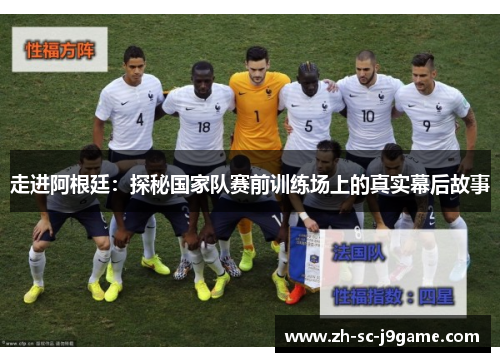 走进阿根廷:探秘国家队赛前训练场上的真实幕后故事 走进阿根廷:探秘国家队赛前训练场上的真实幕后故事