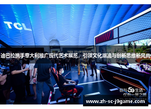 迪巴拉携手意大利推广现代艺术展览，引领文化潮流与创新思维新风尚