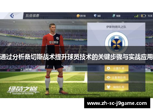 通过分析桑切斯战术提升球员技术的关键步骤与实战应用