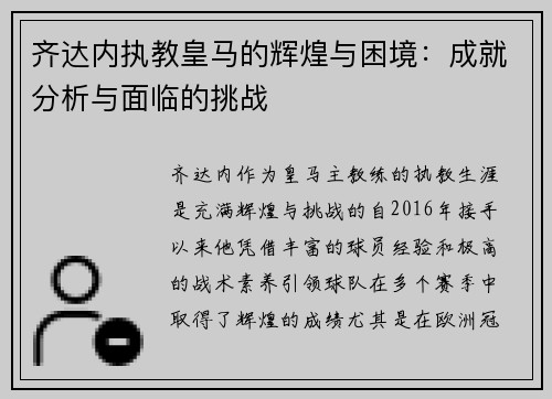 齐达内执教皇马的辉煌与困境:成就分析与面临的挑战 齐达内执教皇马的辉煌与困境:成就分析与面临的挑战