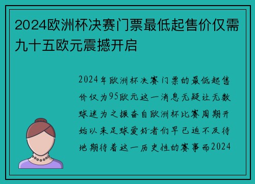 2024欧洲杯决赛门票最低起售价仅需九十五欧元震撼开启 2024欧洲杯决赛门票最低起售价仅需九十五欧元震撼开启