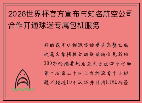 2026世界杯官方宣布与知名航空公司合作开通球迷专属包机服务 2026世界杯官方宣布与知名航空公司合作开通球迷专属包机服务