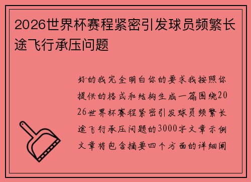 2026世界杯赛程紧密引发球员频繁长途飞行承压问题