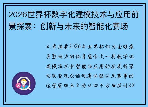 2026世界杯数字化建模技术与应用前景探索：创新与未来的智能化赛场