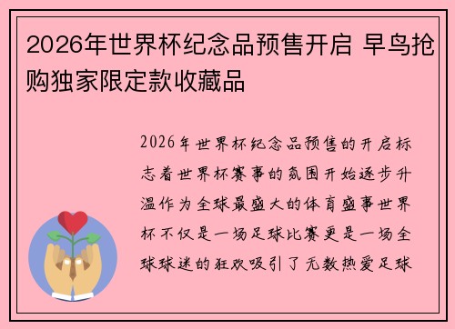 2026年世界杯纪念品预售开启 早鸟抢购独家限定款收藏品
