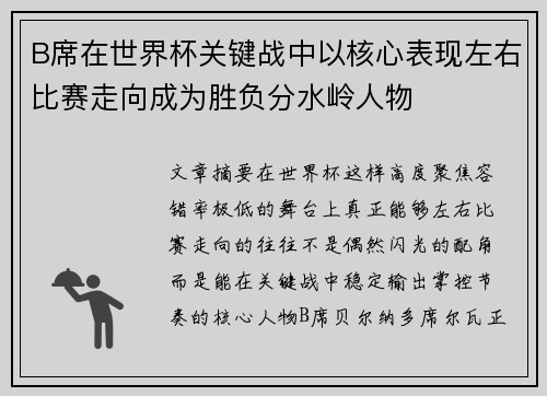 B席在世界杯关键战中以核心表现左右比赛走向成为胜负分水岭人物 B席在世界杯关键战中以核心表现左右比赛走向成为胜负分水岭人物