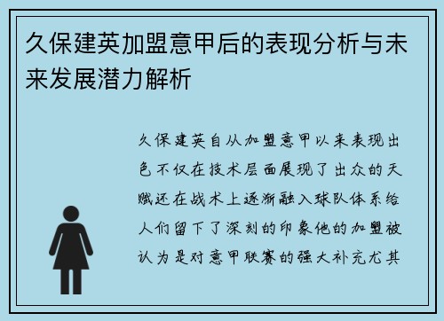 久保建英加盟意甲后的表现分析与未来发展潜力解析 久保建英加盟意甲后的表现分析与未来发展潜力解析