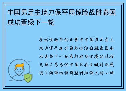 中国男足主场力保平局惊险战胜泰国成功晋级下一轮