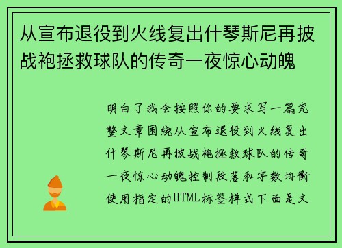 从宣布退役到火线复出什琴斯尼再披战袍拯救球队的传奇一夜惊心动魄