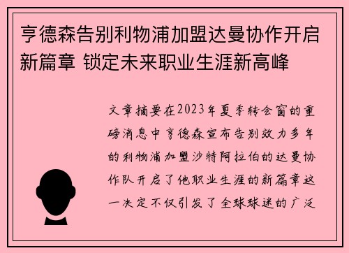亨德森告别利物浦加盟达曼协作开启新篇章 锁定未来职业生涯新高峰