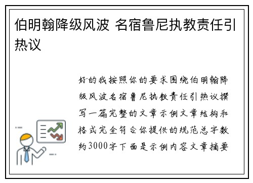 伯明翰降级风波 名宿鲁尼执教责任引热议