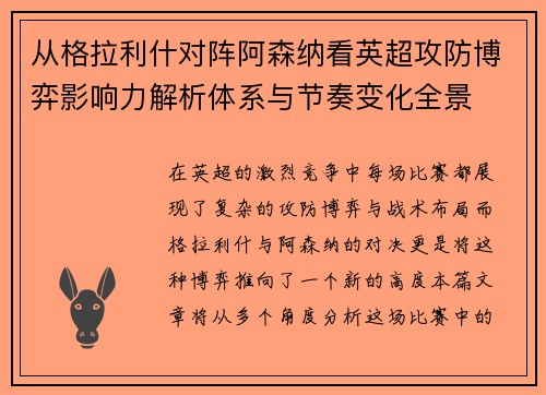 从格拉利什对阵阿森纳看英超攻防博弈影响力解析体系与节奏变化全景