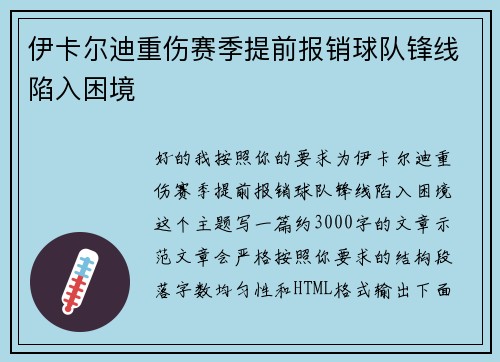 伊卡尔迪重伤赛季提前报销球队锋线陷入困境
