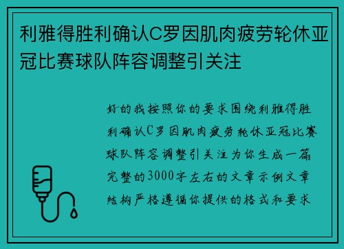 利雅得胜利确认C罗因肌肉疲劳轮休亚冠比赛球队阵容调整引关注