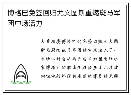 博格巴免签回归尤文图斯重燃斑马军团中场活力