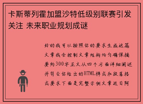 卡斯蒂列霍加盟沙特低级别联赛引发关注 未来职业规划成谜
