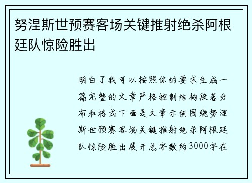 努涅斯世预赛客场关键推射绝杀阿根廷队惊险胜出