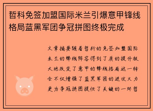 哲科免签加盟国际米兰引爆意甲锋线格局蓝黑军团争冠拼图终极完成