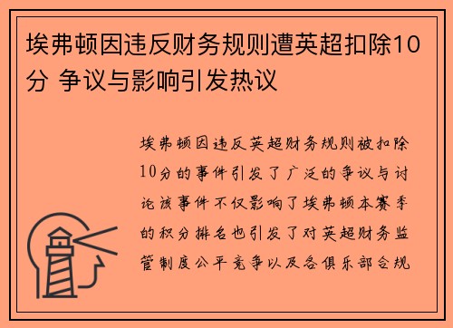 埃弗顿因违反财务规则遭英超扣除10分 争议与影响引发热议