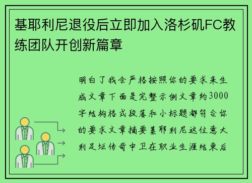 基耶利尼退役后立即加入洛杉矶FC教练团队开创新篇章