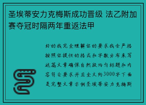 圣埃蒂安力克梅斯成功晋级 法乙附加赛夺冠时隔两年重返法甲