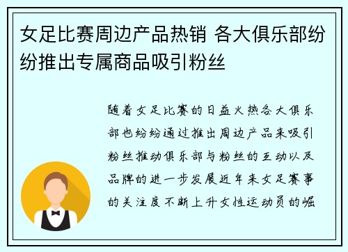 女足比赛周边产品热销 各大俱乐部纷纷推出专属商品吸引粉丝 女足比赛周边产品热销 各大俱乐部纷纷推出专属商品吸引粉丝