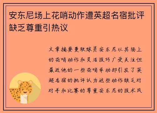 安东尼场上花哨动作遭英超名宿批评缺乏尊重引热议