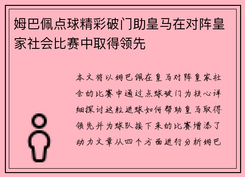 姆巴佩点球精彩破门助皇马在对阵皇家社会比赛中取得领先 姆巴佩点球精彩破门助皇马在对阵皇家社会比赛中取得领先