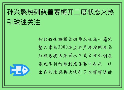 孙兴慜热刺慈善赛梅开二度状态火热引球迷关注 孙兴慜热刺慈善赛梅开二度状态火热引球迷关注