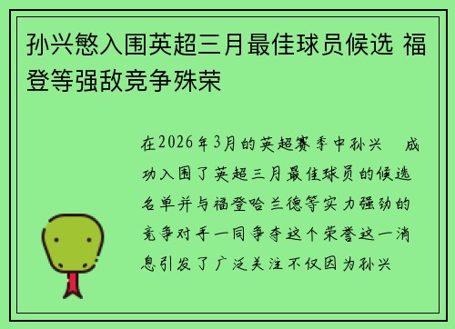 孙兴慜入围英超三月最佳球员候选 福登等强敌竞争殊荣