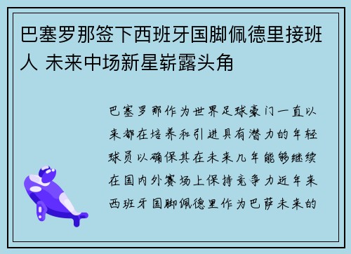 巴塞罗那签下西班牙国脚佩德里接班人 未来中场新星崭露头角 巴塞罗那签下西班牙国脚佩德里接班人 未来中场新星崭露头角