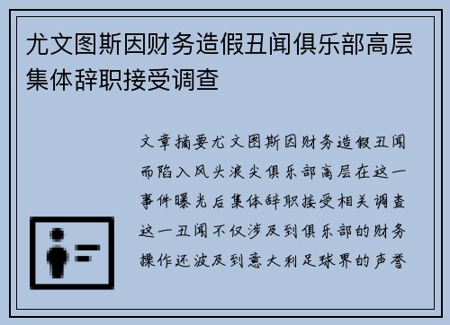 尤文图斯因财务造假丑闻俱乐部高层集体辞职接受调查 尤文图斯因财务造假丑闻俱乐部高层集体辞职接受调查