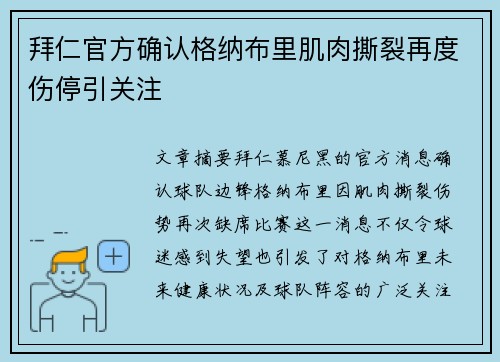 拜仁官方确认格纳布里肌肉撕裂再度伤停引关注