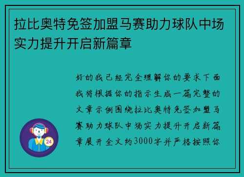 拉比奥特免签加盟马赛助力球队中场实力提升开启新篇章 拉比奥特免签加盟马赛助力球队中场实力提升开启新篇章
