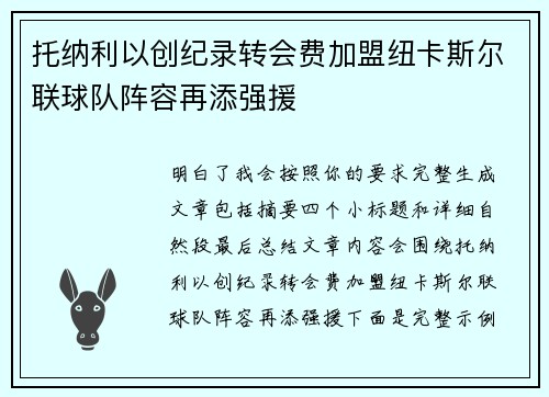 托纳利以创纪录转会费加盟纽卡斯尔联球队阵容再添强援
