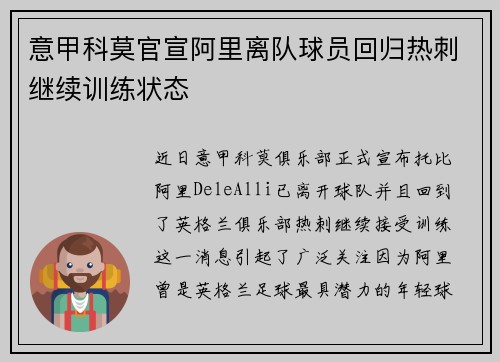 意甲科莫官宣阿里离队球员回归热刺继续训练状态 意甲科莫官宣阿里离队球员回归热刺继续训练状态