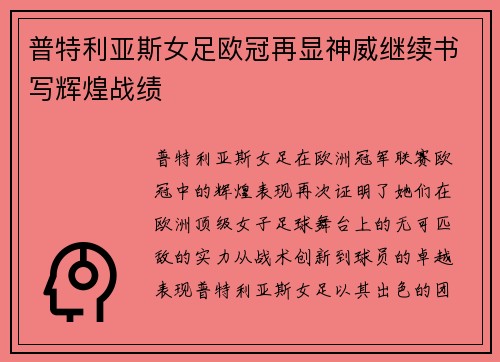 普特利亚斯女足欧冠再显神威继续书写辉煌战绩