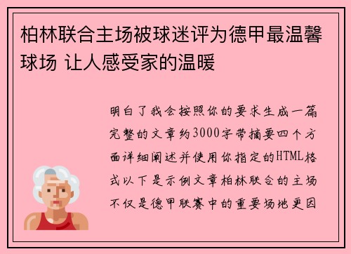 柏林联合主场被球迷评为德甲最温馨球场 让人感受家的温暖 柏林联合主场被球迷评为德甲最温馨球场 让人感受家的温暖
