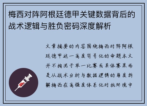 梅西对阵阿根廷德甲关键数据背后的战术逻辑与胜负密码深度解析 梅西对阵阿根廷德甲关键数据背后的战术逻辑与胜负密码深度解析