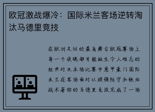 欧冠激战爆冷:国际米兰客场逆转淘汰马德里竞技 欧冠激战爆冷:国际米兰客场逆转淘汰马德里竞技