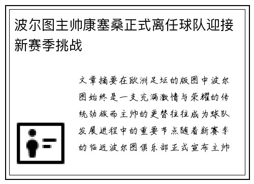 波尔图主帅康塞桑正式离任球队迎接新赛季挑战 波尔图主帅康塞桑正式离任球队迎接新赛季挑战