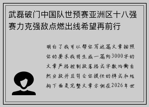 武磊破门中国队世预赛亚洲区十八强赛力克强敌点燃出线希望再前行
