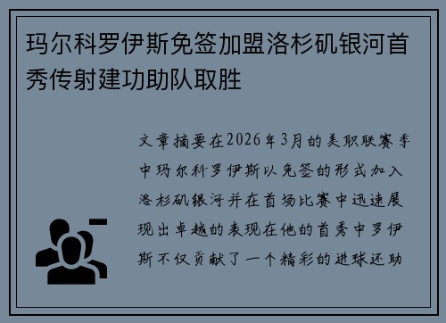 玛尔科罗伊斯免签加盟洛杉矶银河首秀传射建功助队取胜