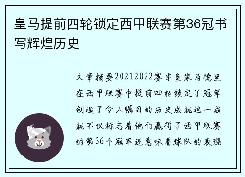 皇马提前四轮锁定西甲联赛第36冠书写辉煌历史