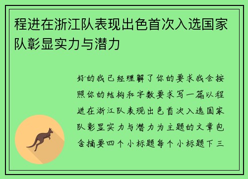 程进在浙江队表现出色首次入选国家队彰显实力与潜力