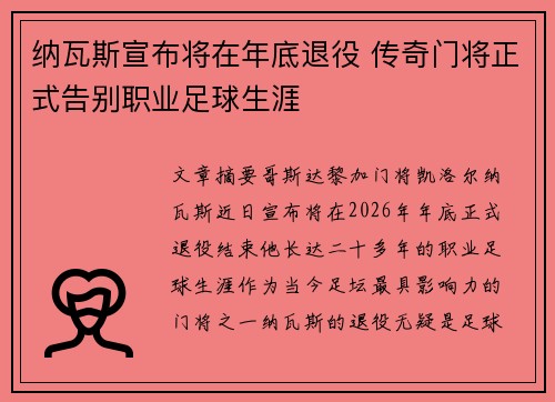 纳瓦斯宣布将在年底退役 传奇门将正式告别职业足球生涯
