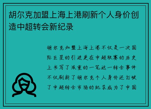 胡尔克加盟上海上港刷新个人身价创造中超转会新纪录