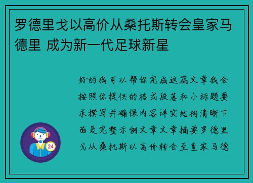 罗德里戈以高价从桑托斯转会皇家马德里 成为新一代足球新星
