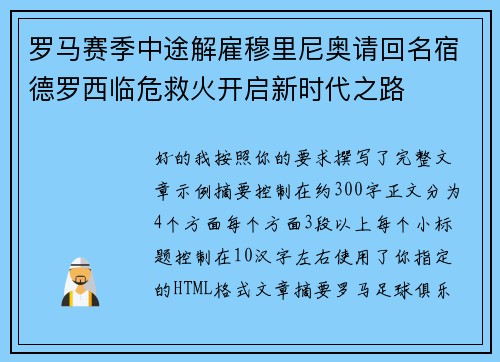 罗马赛季中途解雇穆里尼奥请回名宿德罗西临危救火开启新时代之路